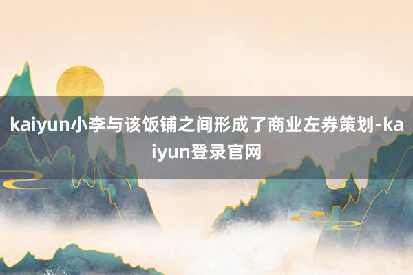kaiyun小李与该饭铺之间形成了商业左券策划-kaiyun登录官网