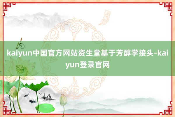 kaiyun中国官方网站资生堂基于芳醇学接头-kaiyun登录官网