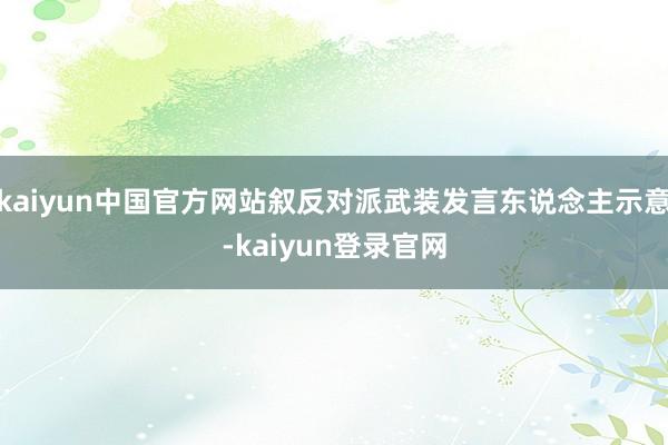 kaiyun中国官方网站叙反对派武装发言东说念主示意-kaiyun登录官网