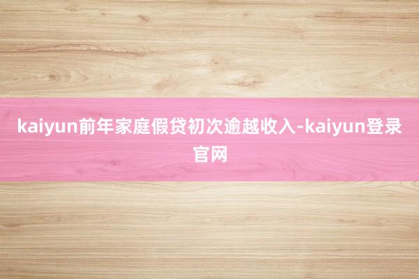 kaiyun前年家庭假贷初次逾越收入-kaiyun登录官网