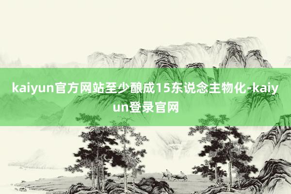 kaiyun官方网站至少酿成15东说念主物化-kaiyun登录官网