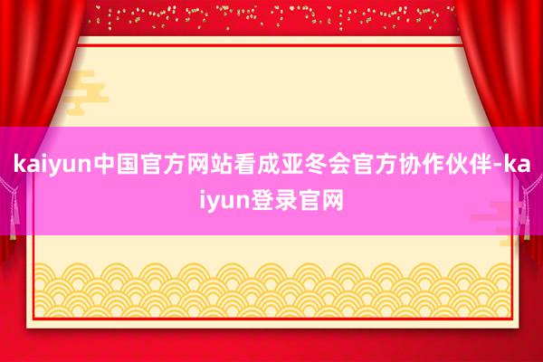 kaiyun中国官方网站看成亚冬会官方协作伙伴-kaiyun登录官网