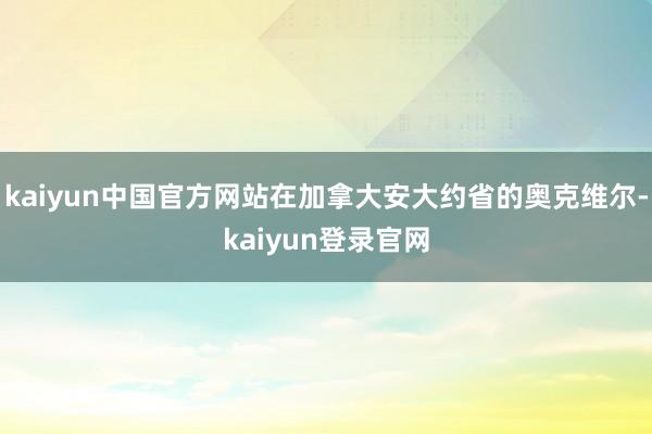 kaiyun中国官方网站在加拿大安大约省的奥克维尔-kaiyun登录官网