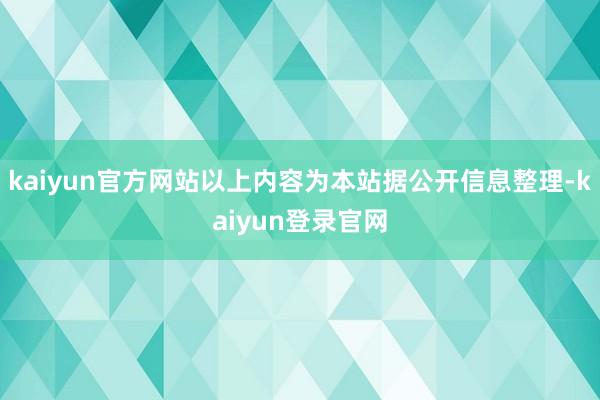kaiyun官方网站以上内容为本站据公开信息整理-kaiyun登录官网