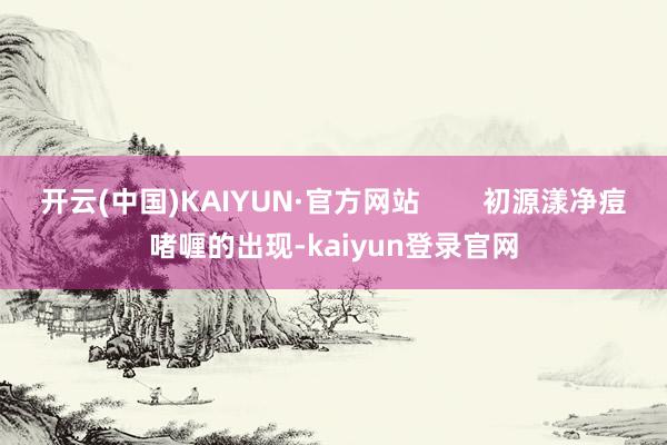 开云(中国)KAIYUN·官方网站        初源漾净痘啫喱的出现-kaiyun登录官网