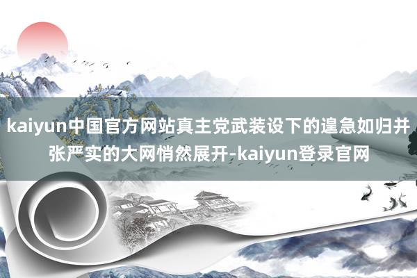 kaiyun中国官方网站真主党武装设下的遑急如归并张严实的大网悄然展开-kaiyun登录官网