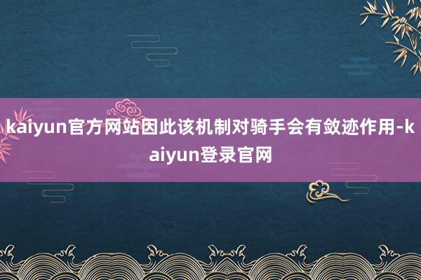 kaiyun官方网站因此该机制对骑手会有敛迹作用-kaiyun登录官网